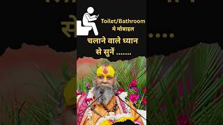 Toilet/Bathroom में मोबाइल चलाने वाले ध्यान से सुने #shrirajendradasjimaharaj #pravachan #shorts