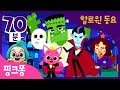 2019 할로윈 동요 총모음★70분! | 핑크퐁 아기상어와 모든 할로윈 노래들을 모아 들어요! | 할로윈 퍼레이드 외 45곡 | + 모음집 | 할로윈 동요 | 핑크퐁! 인기동요