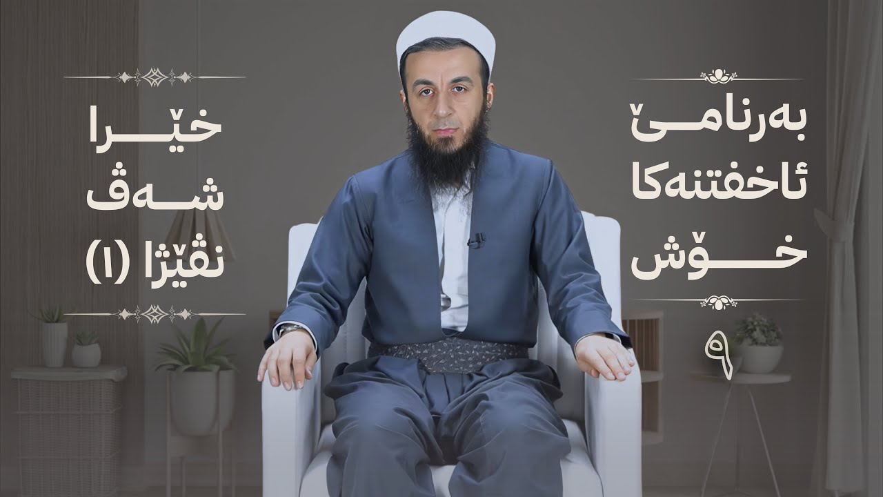 خەلەکا -9- خێرا شەڤ نڤێژا (1) , {بەرنامێ ئاخفتنەکا خۆش} .