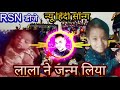 🙏 LALLA NE JANM LIYA ❤️ GHAR GHAR BAJI BADHAI | SUPERHIT BHAKTI DJ SONG | ROSHAN DJ KARERA 🚩