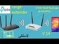 ضبط اعدادات الروتر  Configuration TP-Link TL-WR841N (V14) Range Extender