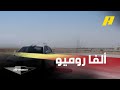 تجربة مثيرة مع سيارة ألفا روميو جوليا كوادريفوليو في دريفن 