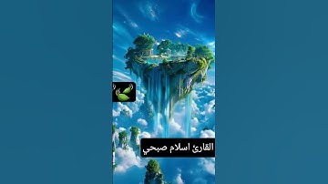 #إسلام_صبحي #تلاوة_هادئة #تلاوة_خاشعة #اسلام_صبحي #خواتيم_سورة_المؤمنون #سورة_المؤمنون #قرآن_كريم 🍃🍃