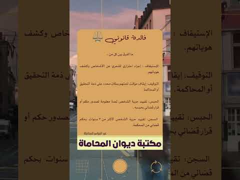 ما الفرق بين كل من 1 التوقيف 2 الحبس 3 السجن