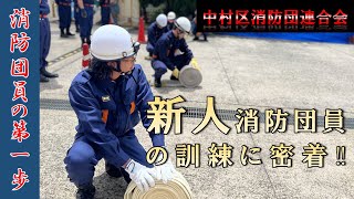 【新人消防団員の訓練に密着！】地域を守る消防団員の最初の一歩に迫ります！