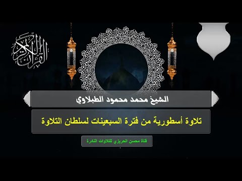 تلاوة أسطورية من السبعينات للشيخ محمد الطبلاوي من حفلة خارجية نادرة من سورتي الفتح والحاقة بث مباشر