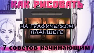 Как перейти с традишки в диджитал| Как начать рисовать на Графическом Планшете?