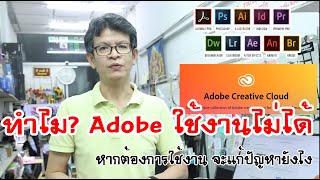 แฟนพันธ์แท้ Adobe acrobat / Photoshop / AI ต้องเจอปัญหาใช้งานโปรแกรมไม่ได้  เพราะอะไร