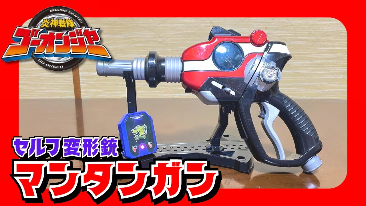 給油ノズル型の銃とロッドに変形！炎神ソウルを装填！セルフ変形銃
