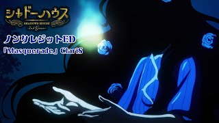 TVアニメ「シャドーハウス 2nd Season」ノンクレジットムービー エンディングテーマ「Masquerade」：ClariS