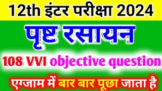 Surface Chemistry VVI Objective Question Class 12th | पृष्ट रसायन Chemistry Chapter 5 Objective 12th