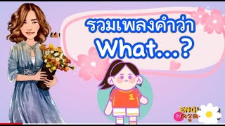 รวมเพลงคำว่า What...? #what #เพลงครูดาว #englishsong