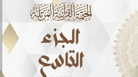 الختمه المرتله#الجزء التاسع | 9#القارئ#علاء عقل#تلاوة_تخطف القلوب#ختمه_شهر رمضان