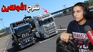 شرح دخول الأونلاين مجانآ فى لعبة محاكى الشاحنات euro truck simulator 2