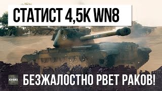 ЖЕСТКИЙ СТАТИСТ 4,5К WN8 БЕЗЖАЛОСТНО УНИЖАЕТ РАКОВ И СТАВИТ РЕКОРДЫ WORLD OF TANKS!