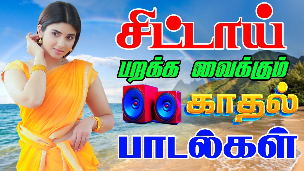 💥சிட்டாய் பறக்க வைக்கும் காதல் பாடல்🎵 || 💯 HD 5.1 Surround Tamil Songs🔥Top 10 Tamil Hits #trending