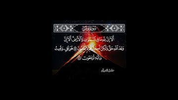 ألا إن لله مافي السماوات والأرض #سورة_يونس #محمد_اللحيدان #حامل_القرآن #إسلاميات #قرآن #شهر_رمضان