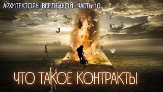 Что такое контракты и с кем их заключают. Контракты души. Архитекторы вселенной 10