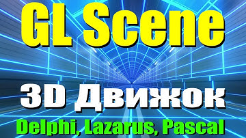 #5 / GLScene / Игровой движок / Game Engine OpenGL / Анимация, 3D модели / Delphi, Lazarus, Pascal