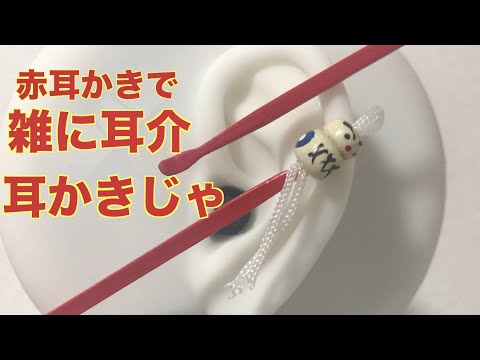 【ASMR】赤耳かきで雑に耳介を耳かき?（睡眠用）