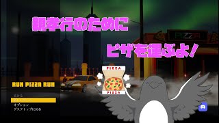 ピザ運んで親孝行するね！【Run Pizza Run】