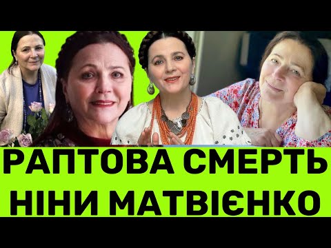 РАПТОВА СМЕPТЬ НІНИ МАТВІЄНКО ШОКУЄ УКРАЇНУ, СЛОВА ЗАЛУЖНОГО ДО АРТИСТКИ І ОСТАННІЙ ВИСТУП ДЛЯ ЗСУ