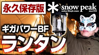 【スノーピーク ギガパワーBFランタン】シーリングライトと同じ明るさのガスランタン！？マントル取り付け&空焼きから夜間での明るさチェックまでキャンプ場で一挙紹介＆レビュー！〜仕様変更後ver.〜