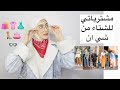 مشترياتي للشتاء من شي ان وتنسيقهم شوفو جبت ايه 🛍! / Shein winter fashion haul