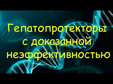 Гепатопротекторы с доказанной неэффективностью (Эссециальные фосфолипиды и препараты расторопши)