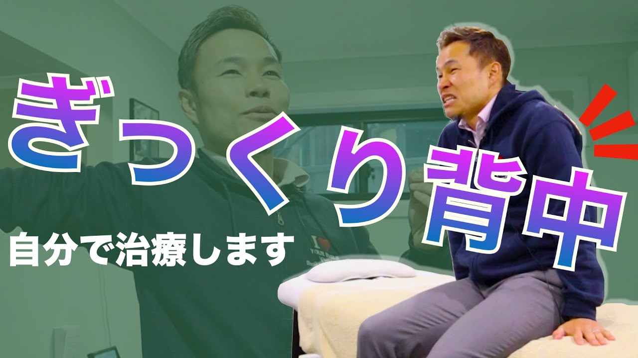 あ 痛っ ギックリ背中になっちゃった プロが自分で治してみたお 翌日には息子と Youtube