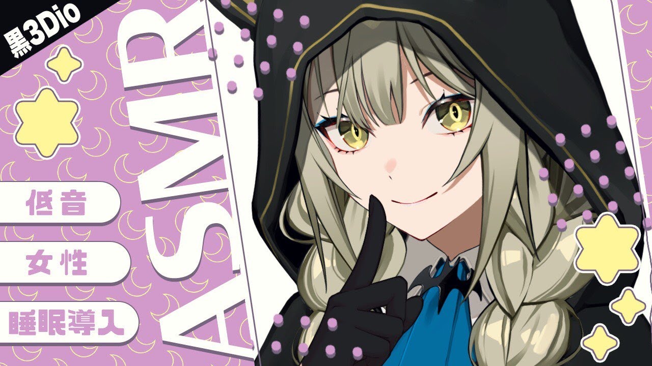 【 ASMR┊黒3Dio 】寒い夜も…低音女性ボイスであなたの眠気を誘います【 バイノーラル 】