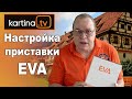 Картина TV. Настройка приставки ЕVA. Полное руководство