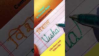 Vishal In Cursive Style | Cursive writing practice | Cursive abcd #shorts #viral #reels #cursive