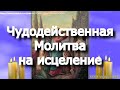 Чудодейственная молитва праведному Лазарю исцеляет от разных недугов. Воскрешение святого Лазаря