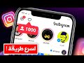 اسهل طريقة لزيادة متابعين انستقرام بدون برامج زيادة 1000 متابع انستقرام حقيقي🔥