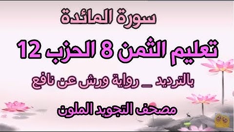 سورة المائدة  تعليم الثمن الثامن 8  الحزب 12  بالترديد  ورش  مصحف التجويد الملون  مكررة للحفظ