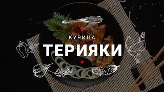 АРОМАТНАЯ КУРОЧКА в соусе терияки. АРОМАТНАЯ КУРОЧКА в соусе терияки.