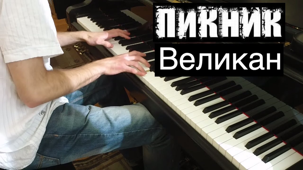 Пикник великан текст