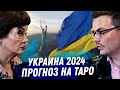 УКРАИНА 2024. РАСКЛАД КАРТ ТАРО. ЧТО ЖДЁТ УКРАИНУ В НОВОМ ГОДУ. МОБИЛИЗАЦИЯ. КОГДА КОНЕЦ ВОЙНЫ?