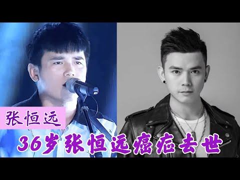 好声音张恒远去世，年仅36岁孩子不满周岁，妻子毕夏发布讣告！