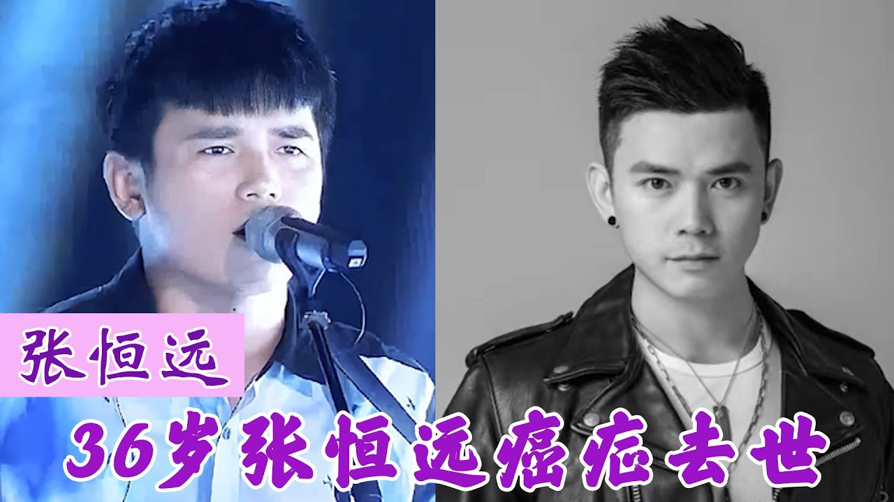 好声音张恒远去世,年仅36岁孩子不满周岁,妻子毕夏发布讣告! - YouTube