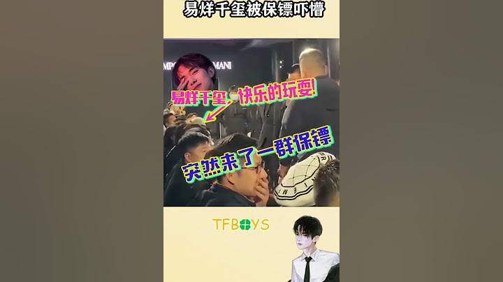 #易烊千璽 被保鏢嚇懵#TFBOYS#Jacksonyee#Shorts - 天天要聞