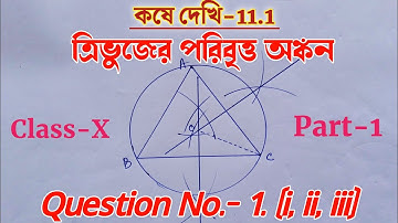 Class 10 math kose dekhi 11.1 poribitto ankon ত্রিভুজের পরিবৃত্ত অন্তর্বৃত্ত অঙ্কন ।Class X k.d 11.1