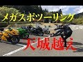 【隼女子】＃82 メガスポツーリング in 天城越え GSX1300R 隼 Ninja ZX-14R
