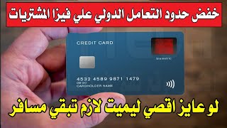 البنك المركزي يخفض التعامل الدولي علي كريدت كارد ل 250 دولار -  لو عايز أقصي ليمت لازم تبقي مسافر 