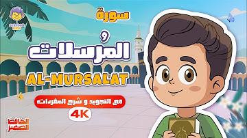 سورة المرسلات للأطفال Surah Al-MURSALAT for kids | تلاوة مميزة مع الحافظ الصغير | قران للاطفال