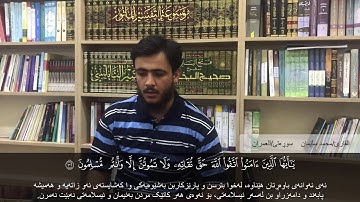 القاريء محمد سليمان الكردي/مقطع من سورة أل عمران