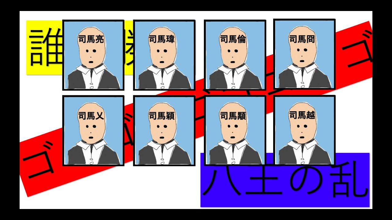 西晋2 八王の乱 中国歴史2 Youtube