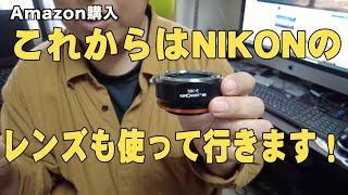 【K&F concept NIK-E マウントアダプター】  NIKON Fマウント ー SONY Eマウント変換　マウントアダプター購入！