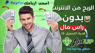 الربح من الاستبيانات و مشاهدة الفيديوهات والسحب علي Paypal | الربح من الانترنت للمبتدئين